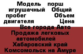 › Модель ­ порш игрушачный › Общий пробег ­ 233 333 › Объем двигателя ­ 45 555 › Цена ­ 100 - Все города Авто » Продажа легковых автомобилей   . Хабаровский край,Комсомольск-на-Амуре г.